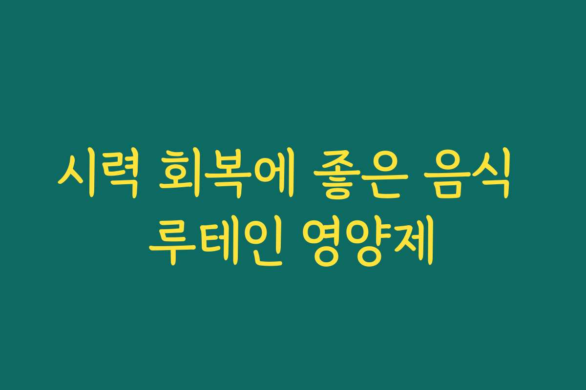 시력 회복에 좋은 음식 루테인 영양제