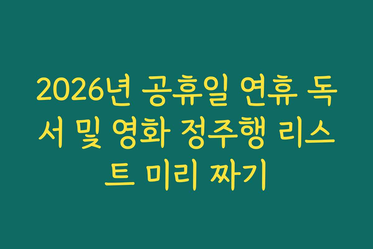 2026년 공휴일 연휴 독서 및 영화 정주행 리스트 미리 짜기