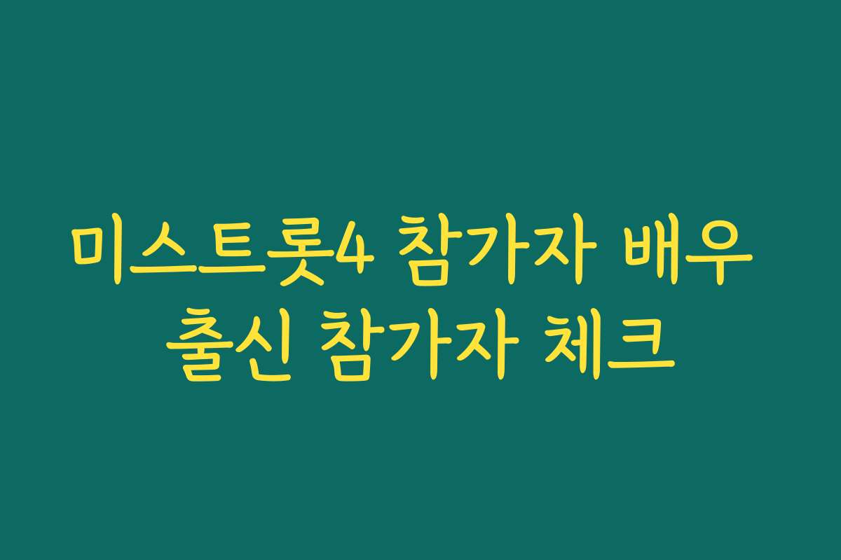 미스트롯4 참가자 배우 출신 참가자 체크