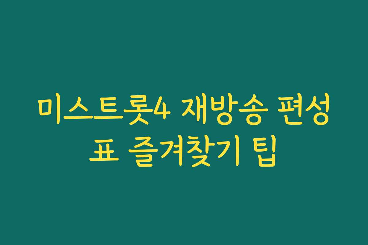 미스트롯4 재방송 편성표 즐겨찾기 팁 미스트롯4 재방송 편성표 즐겨찾기 팁