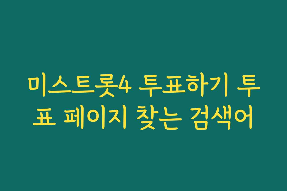 미스트롯4 투표하기 투표 페이지 찾는 검색어