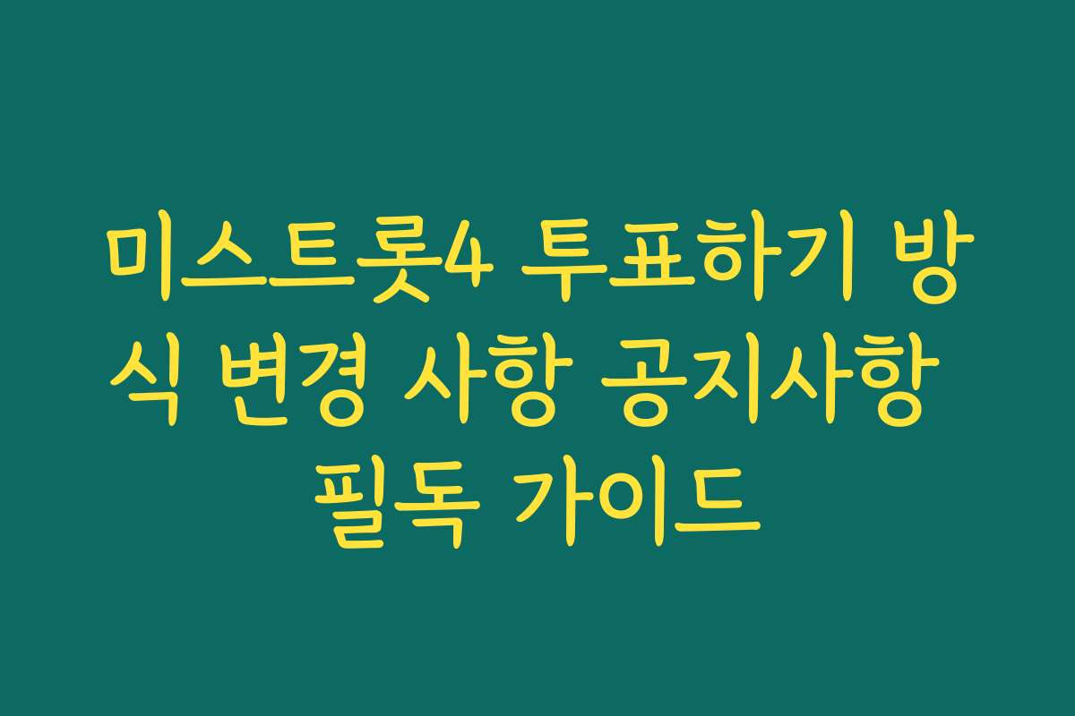 미스트롯4 투표하기 방식 변경 사항 공지사항 필독 가이드