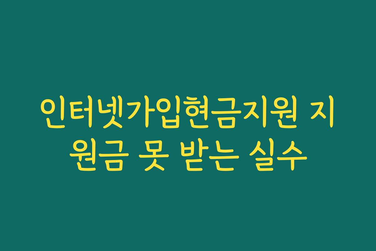 인터넷가입현금지원 지원금 못 받는 실수