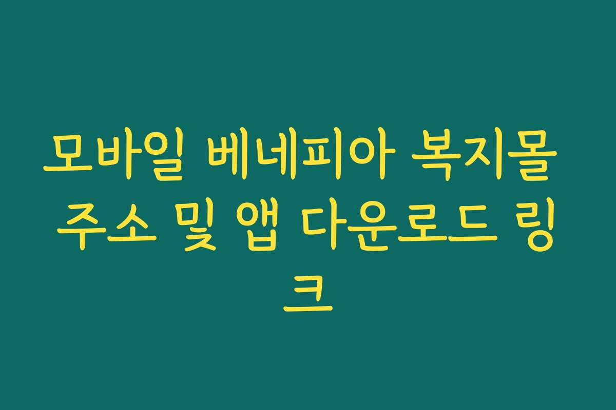 모바일 베네피아 복지몰 주소 및 앱 다운로드 링크