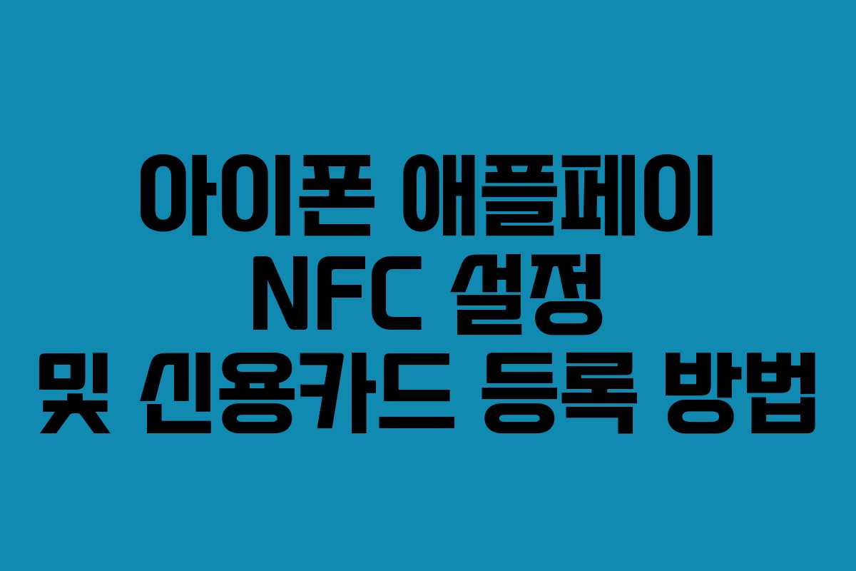아이폰 애플페이 NFC 설정 및 신용카드 등록 방법