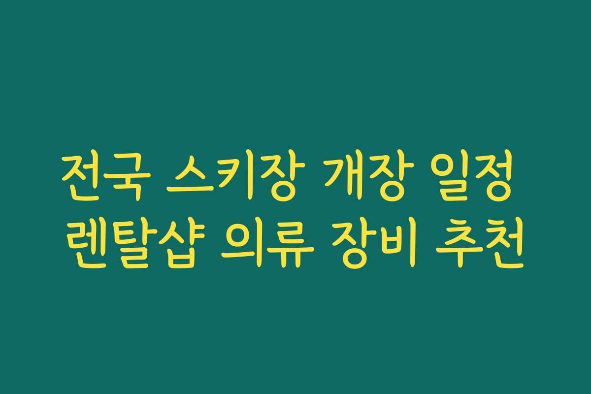 전국 스키장 개장 일정 렌탈샵 의류 장비 추천