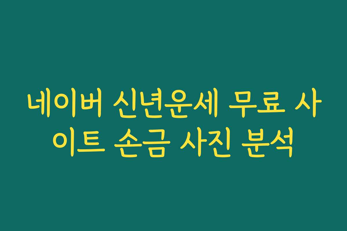 네이버 신년운세 무료 사이트 손금 사진 분석