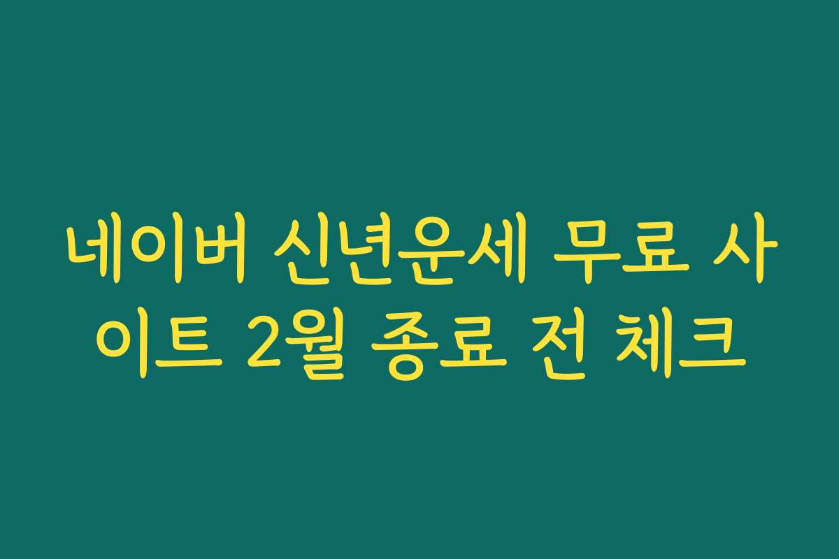 네이버 신년운세 무료 사이트 2월 종료 전 체크