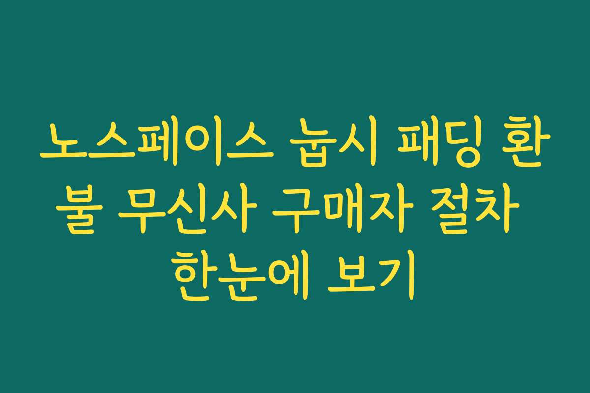 노스페이스 눕시 패딩 환불 무신사 구매자 절차 한눈에 보기