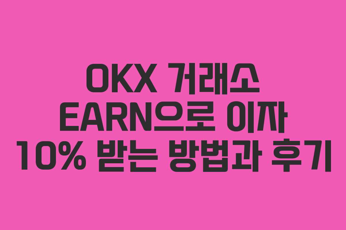 OKX 거래소 EARN으로 이자 10% 받는 방법과 후기