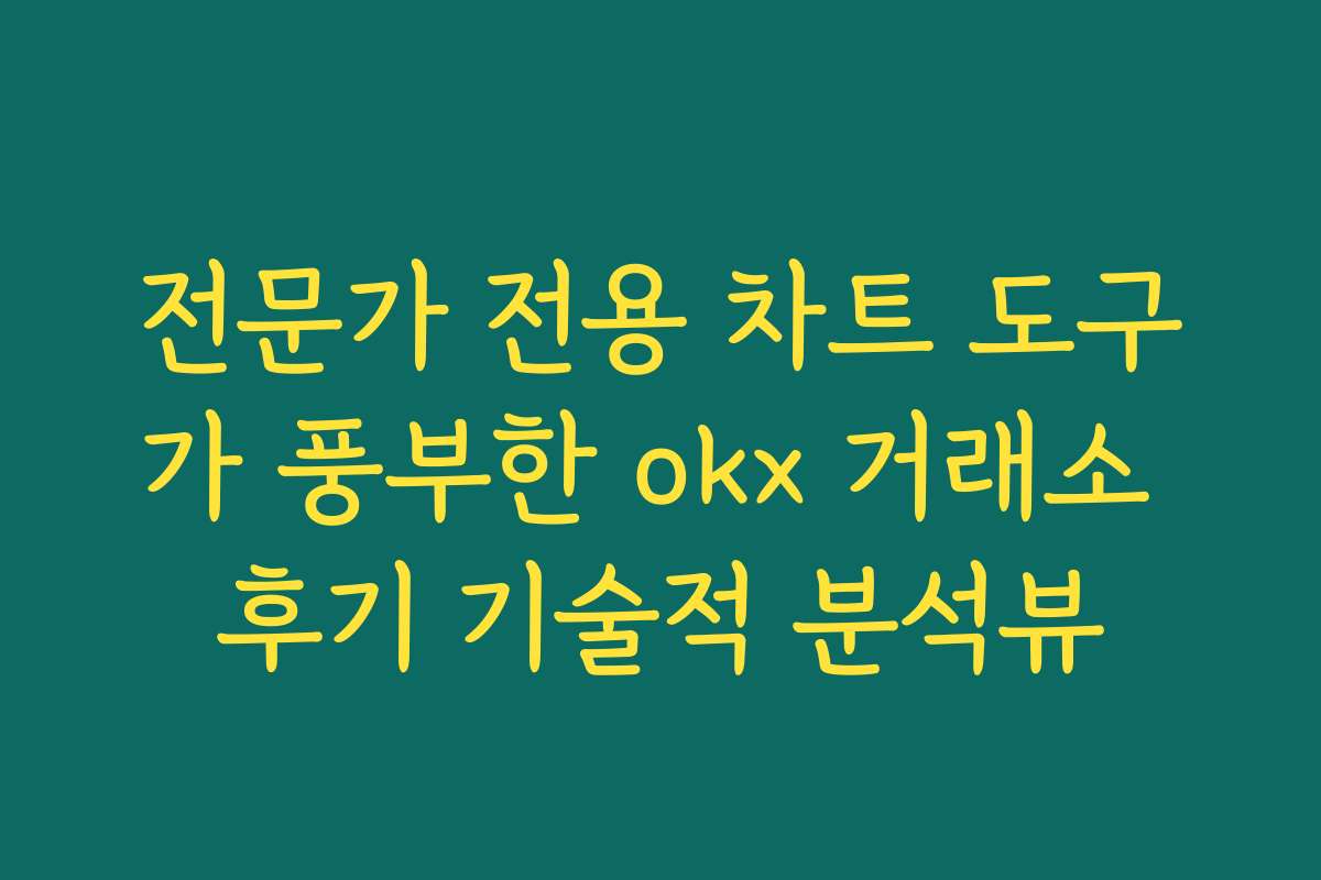 전문가 전용 차트 도구가 풍부한 okx 거래소 후기 기술적 분석뷰