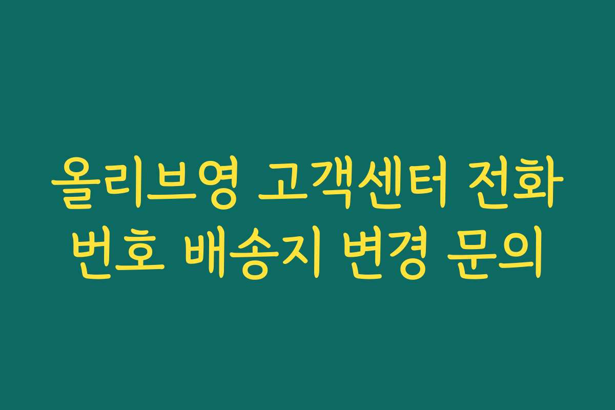 올리브영 고객센터 전화번호 배송지 변경 문의