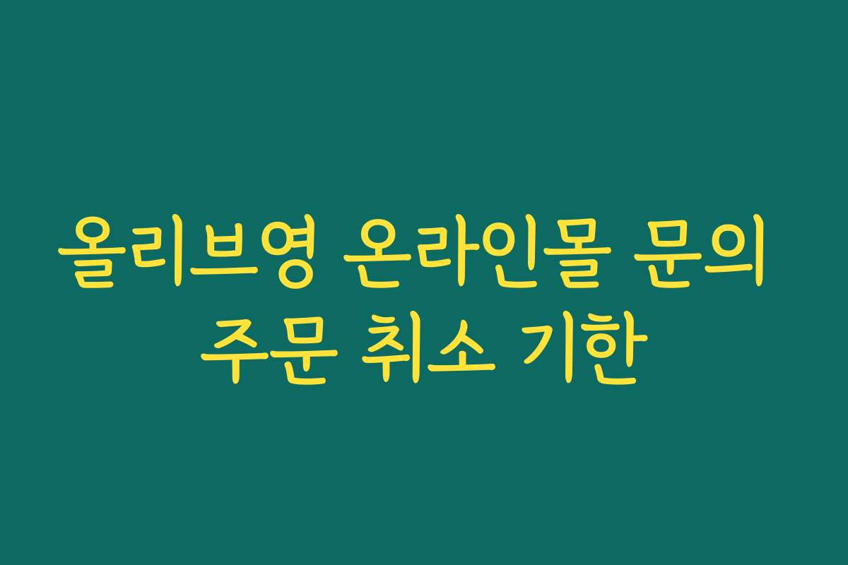올리브영 온라인몰 문의 주문 취소 기한