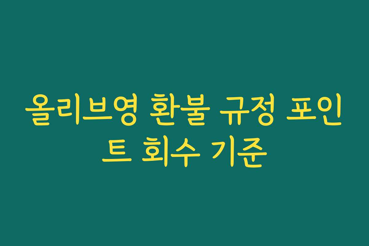 올리브영 환불 규정 포인트 회수 기준