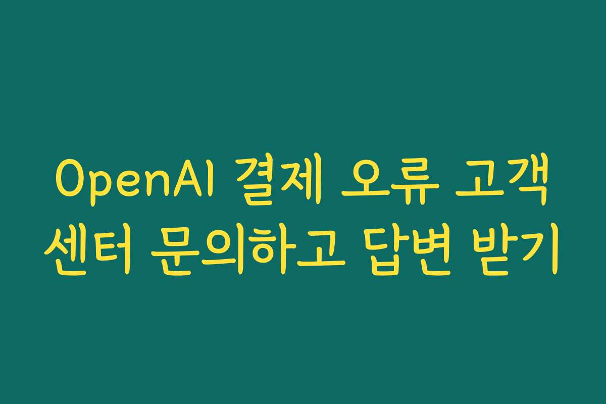 OpenAI 결제 오류 고객센터 문의하고 답변 받기