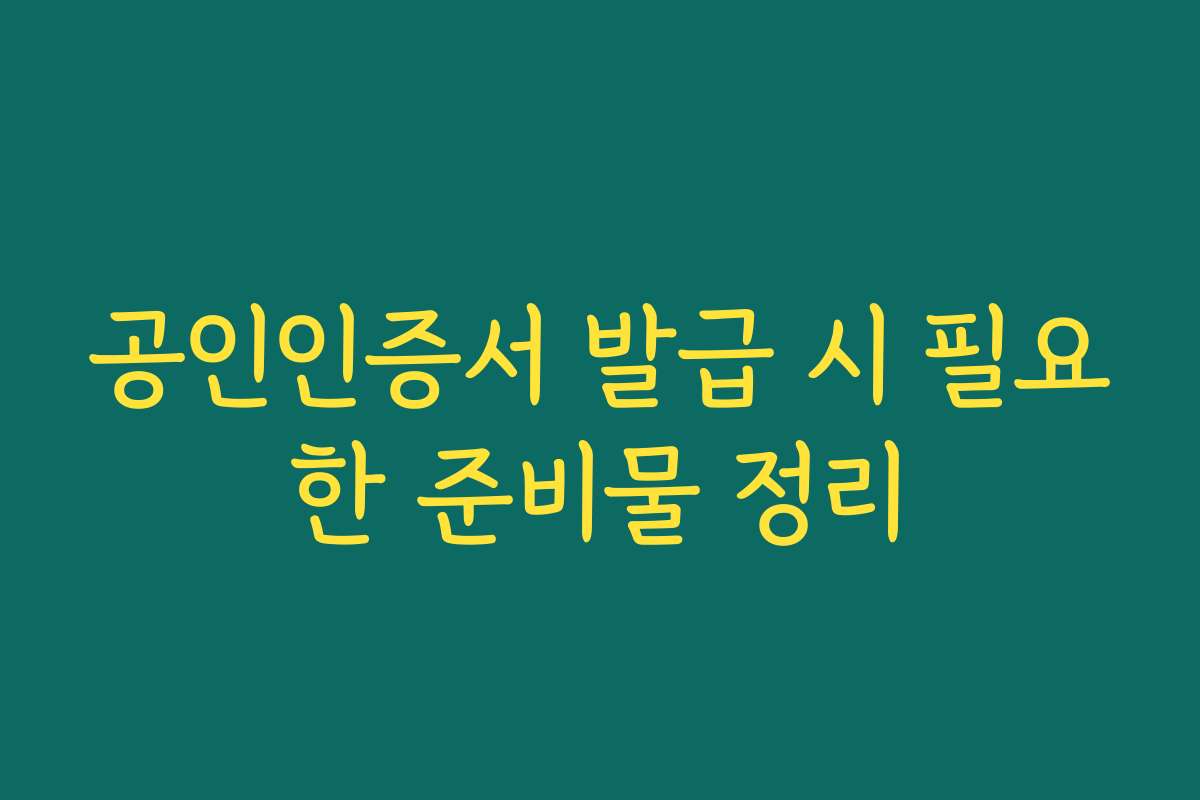 공인인증서 발급 시 필요한 준비물 정리