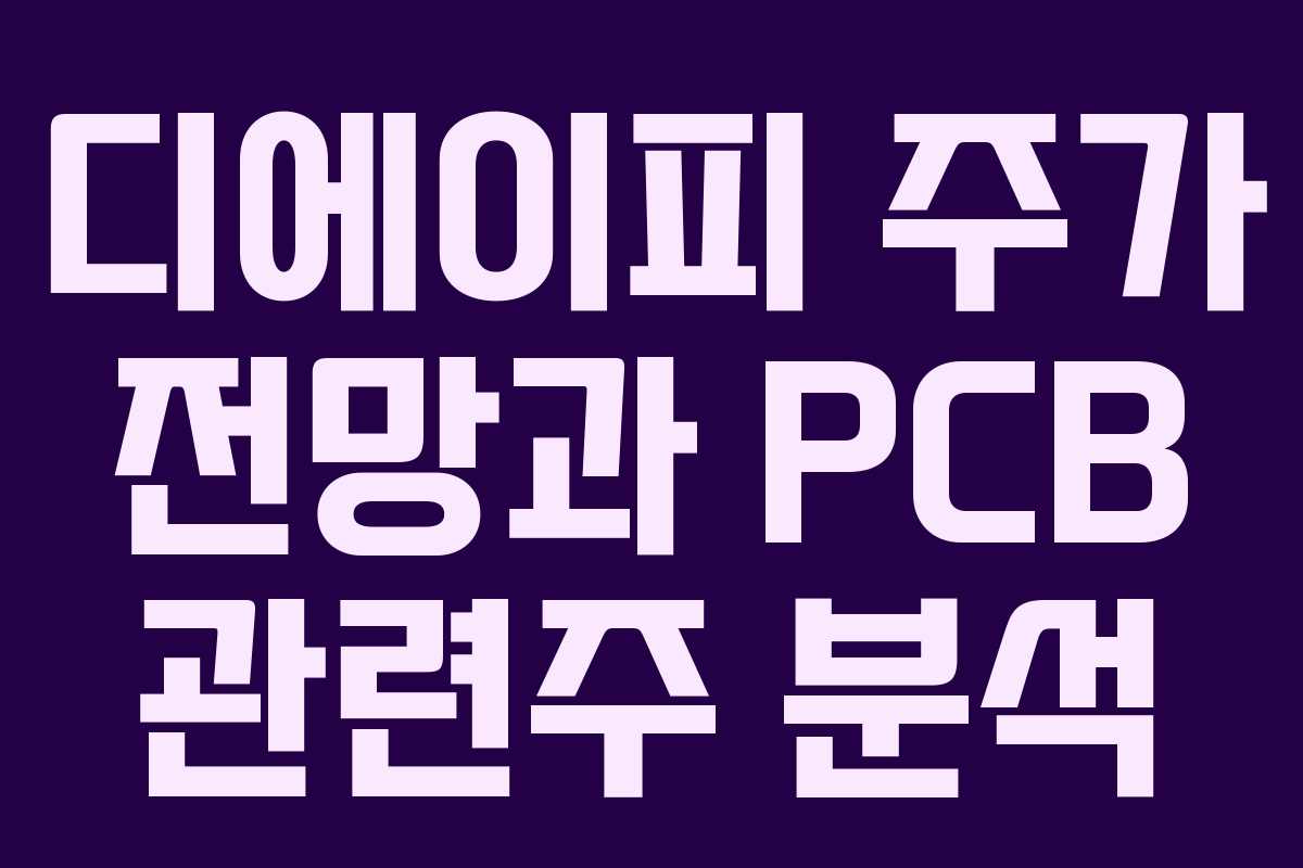 디에이피 주가 전망과 PCB 관련주 분석