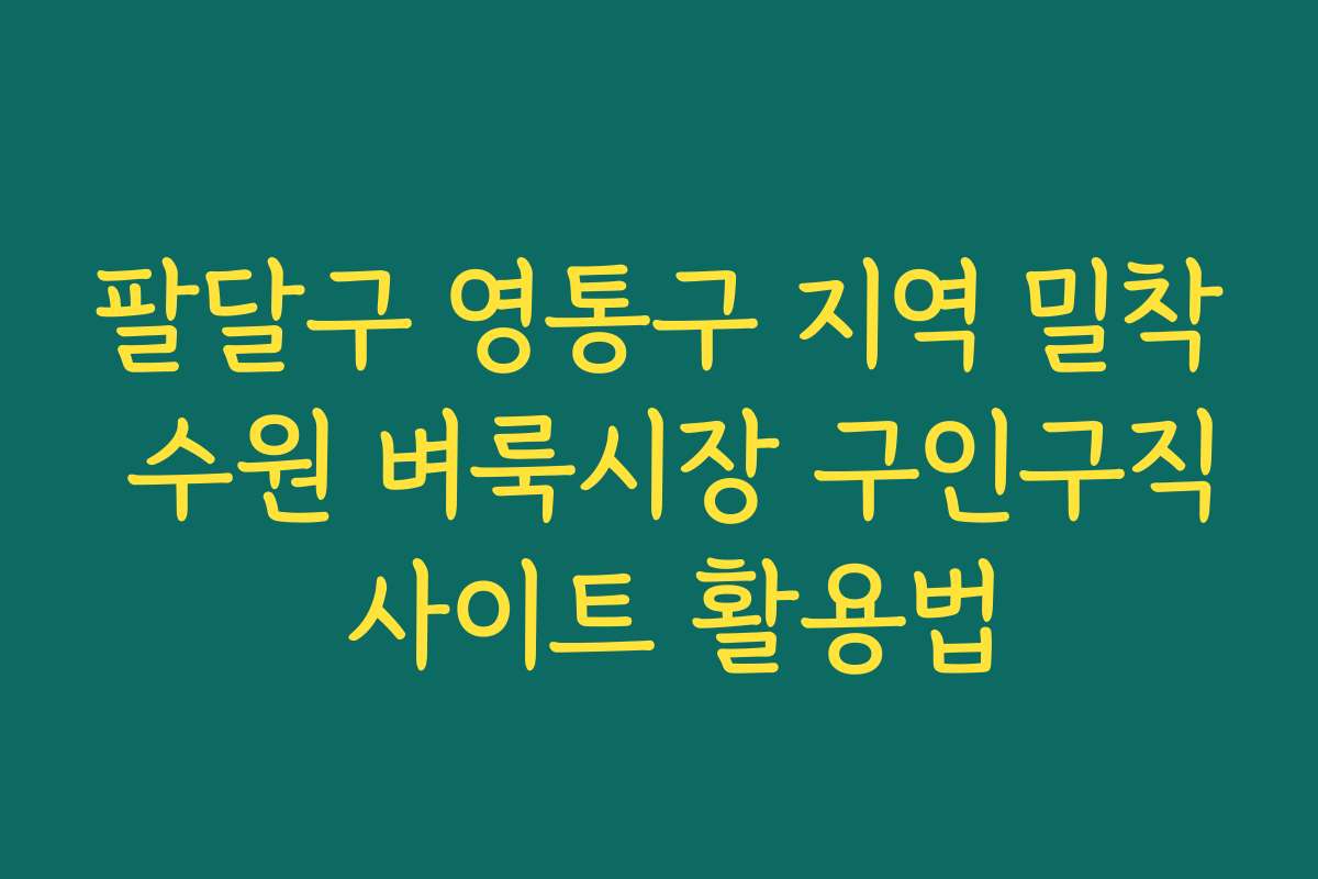 팔달구 영통구 지역 밀착 수원 벼룩시장 구인구직 사이트 활용법