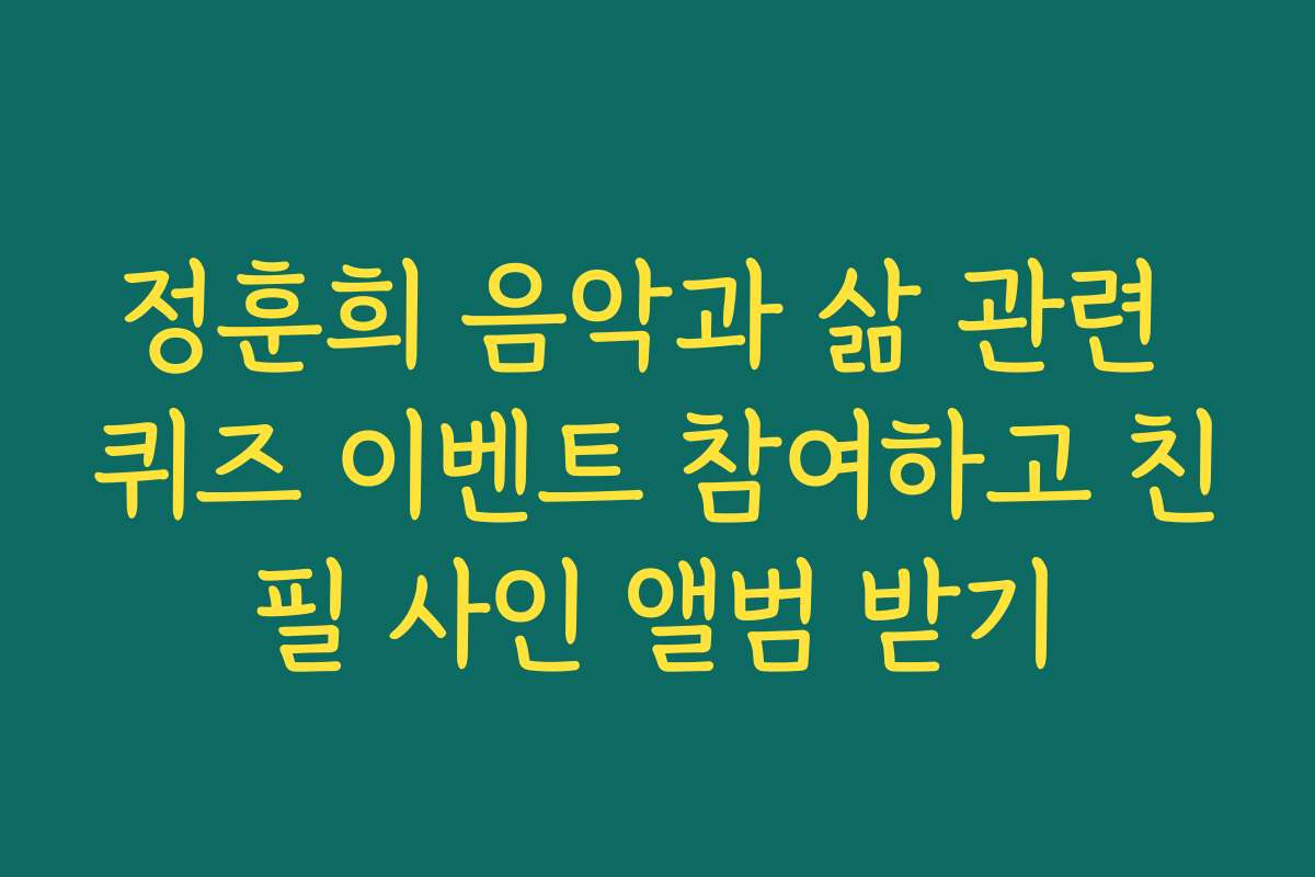 정훈희 음악과 삶 관련 퀴즈 이벤트 참여하고 친필 사인 앨범 받기 정훈희 음악과 삶 관련 퀴즈 이벤트 참여하고 친필 사인 앨범 받기