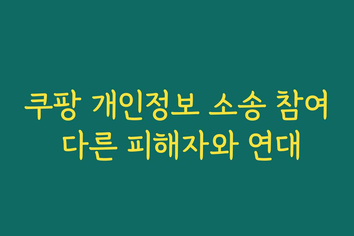 쿠팡 개인정보 소송 참여 다른 피해자와 연대