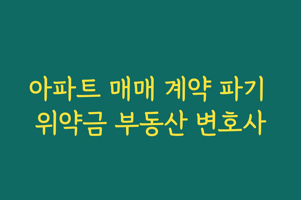 아파트 매매 계약 파기 위약금 부동산 변호사