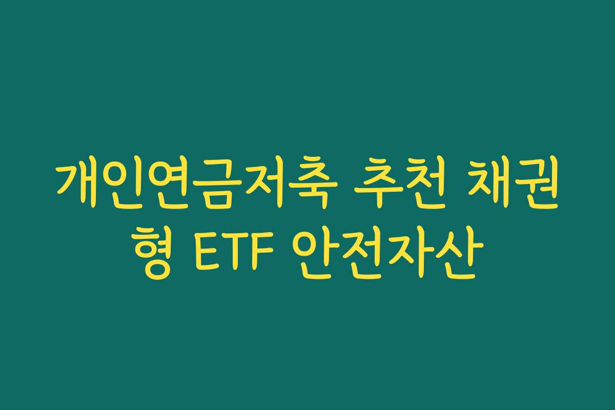 개인연금저축 추천 채권형 ETF 안전자산