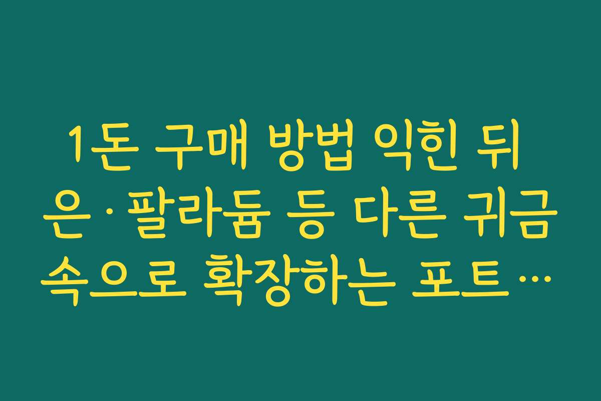 1돈 구매 방법 익힌 뒤 은·팔라듐 등 다른 귀금속으로 확장하는 포트폴리오 전략