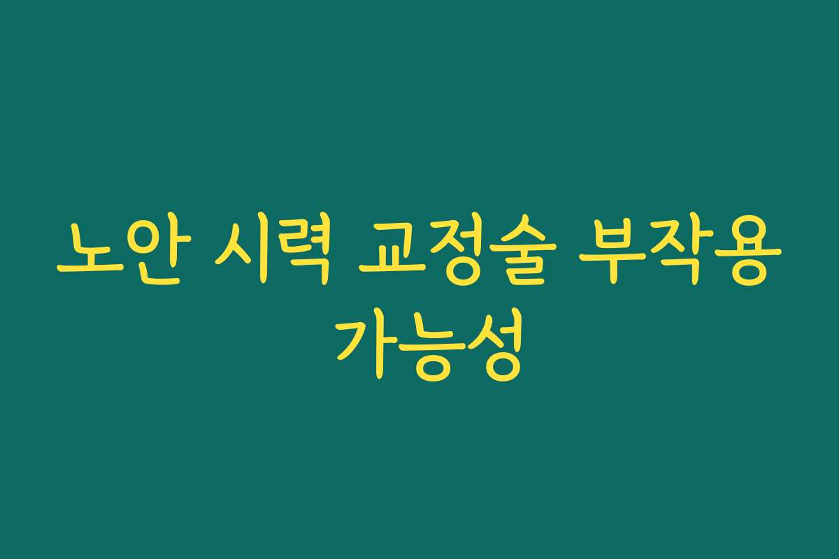 노안 시력 교정술 부작용 가능성