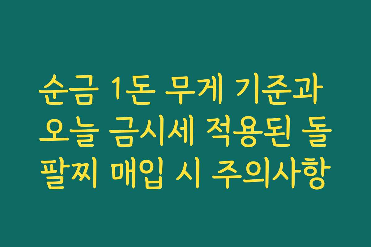 순금 1돈 무게 기준과 오늘 금시세 적용된 돌팔찌 매입 시 주의사항