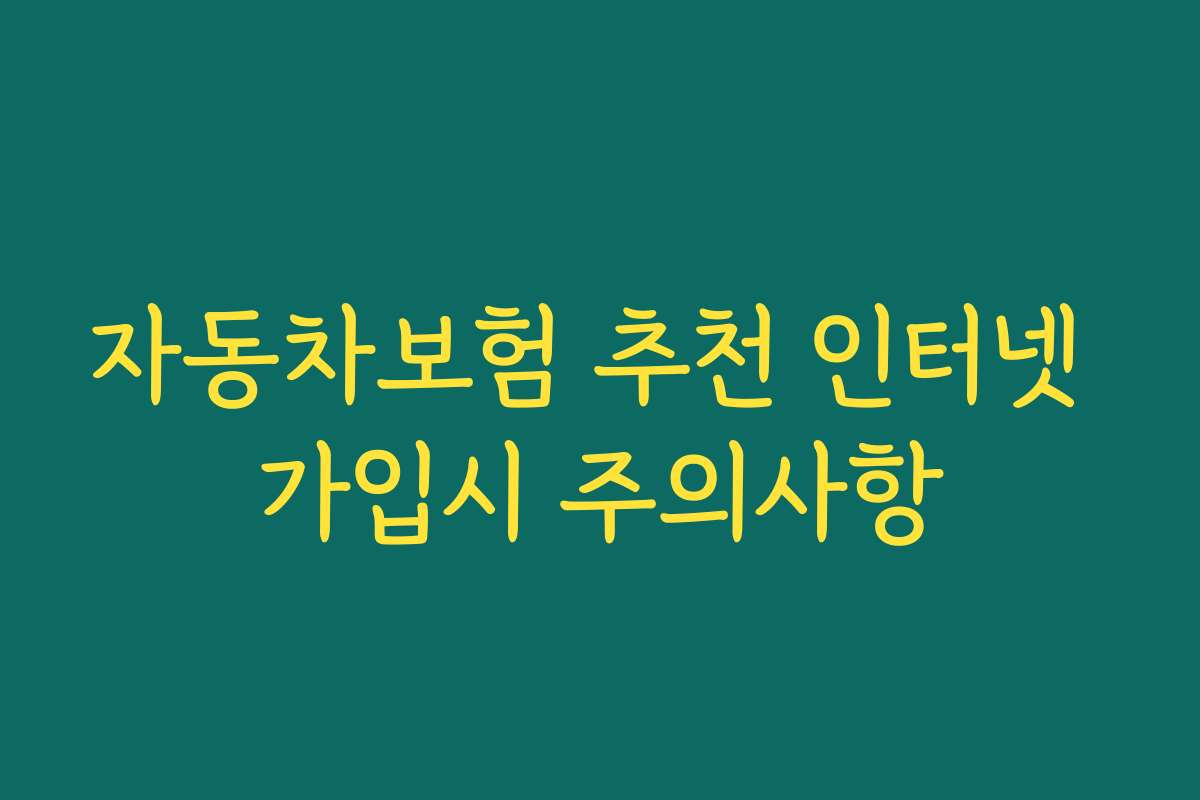 자동차보험 추천 인터넷 가입시 주의사항