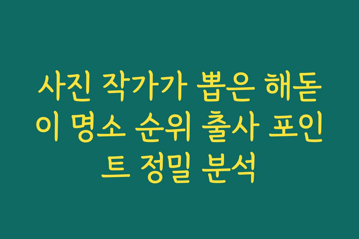 사진 작가가 뽑은 해돋이 명소 순위 출사 포인트 정밀 분석