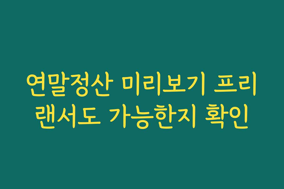 연말정산 미리보기 프리랜서도 가능한지 확인