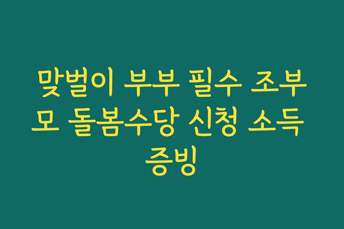 맞벌이 부부 필수 조부모 돌봄수당 신청 소득 증빙