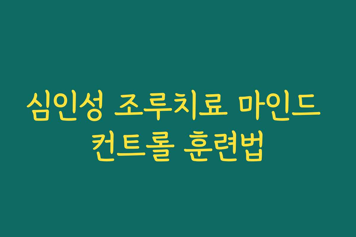 심인성 조루치료 마인드 컨트롤 훈련법