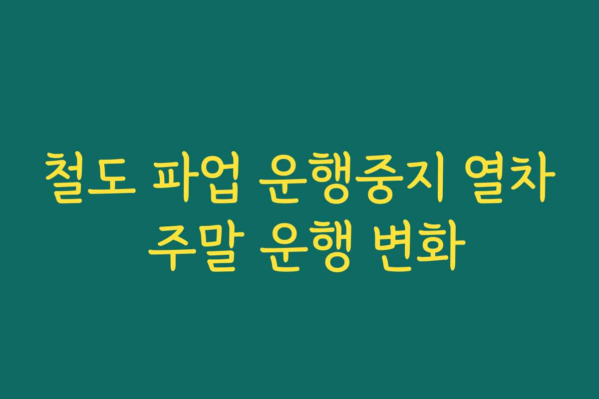 철도 파업 운행중지 열차 주말 운행 변화