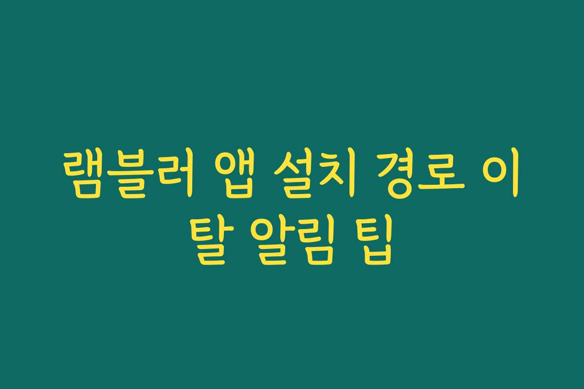 램블러 앱 설치 경로 이탈 알림 팁 램블러 앱 설치 경로 이탈 알림 팁