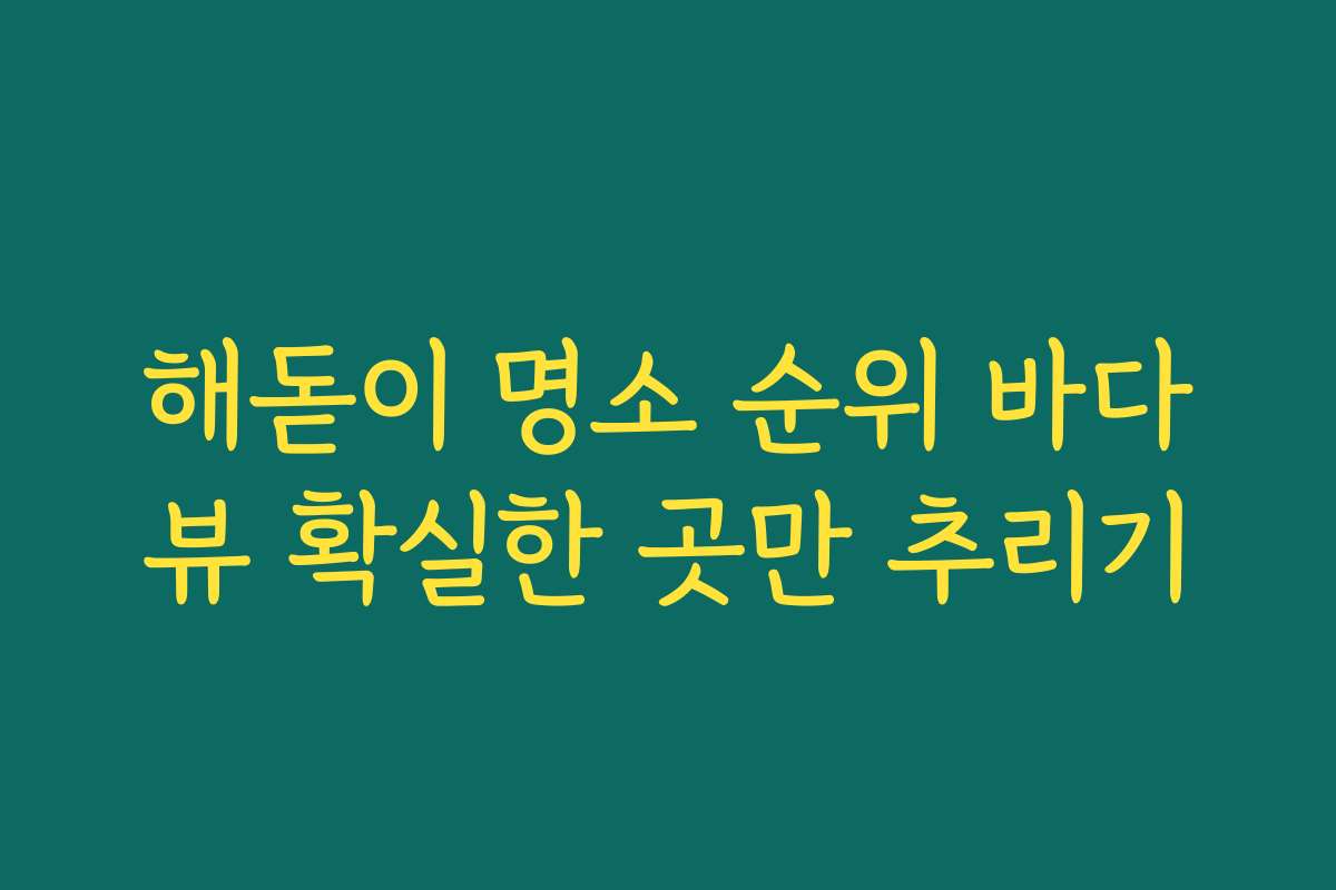 해돋이 명소 순위 바다뷰 확실한 곳만 추리기