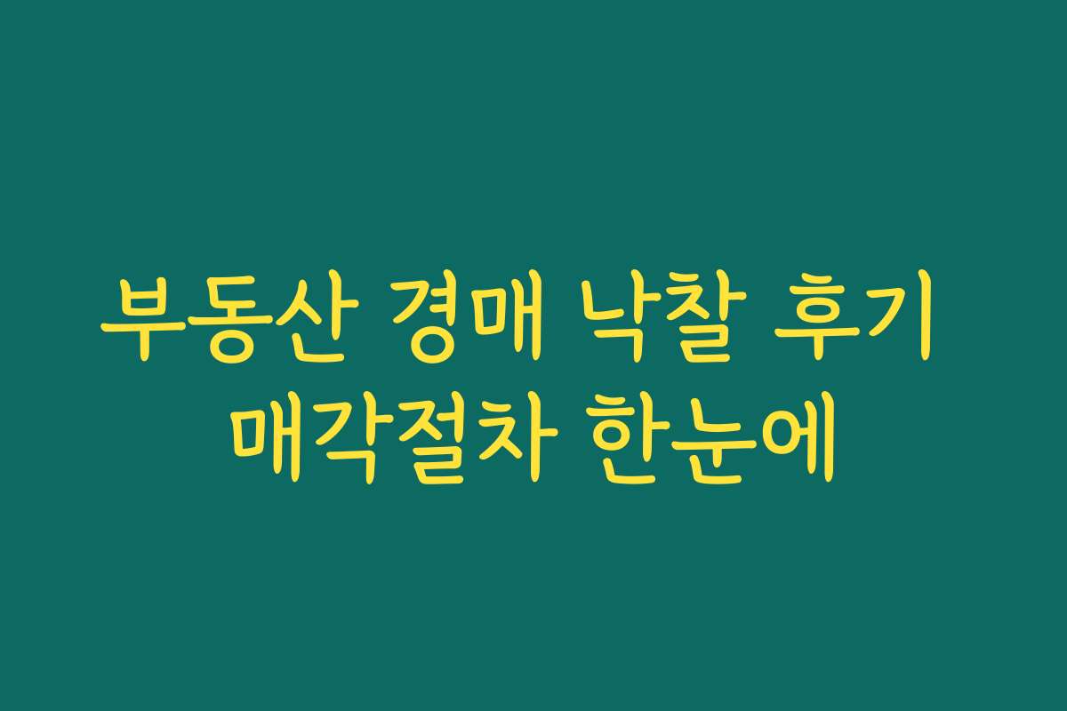 부동산 경매 낙찰 후기 매각절차 한눈에