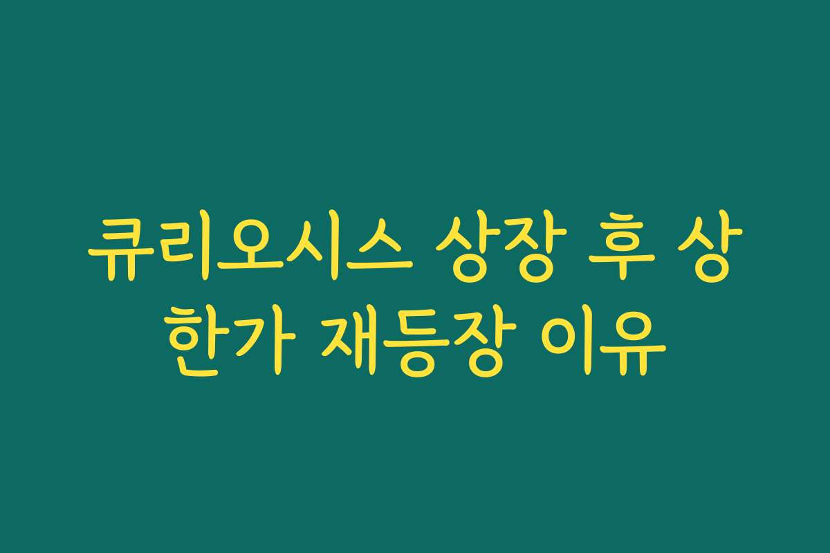 큐리오시스 상장 후 상한가 재등장 이유