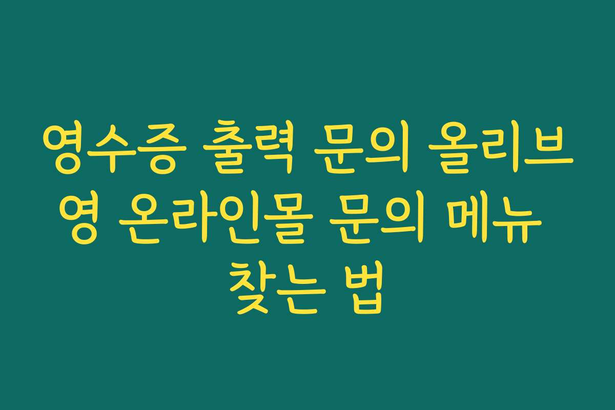 영수증 출력 문의 올리브영 온라인몰 문의 메뉴 찾는 법