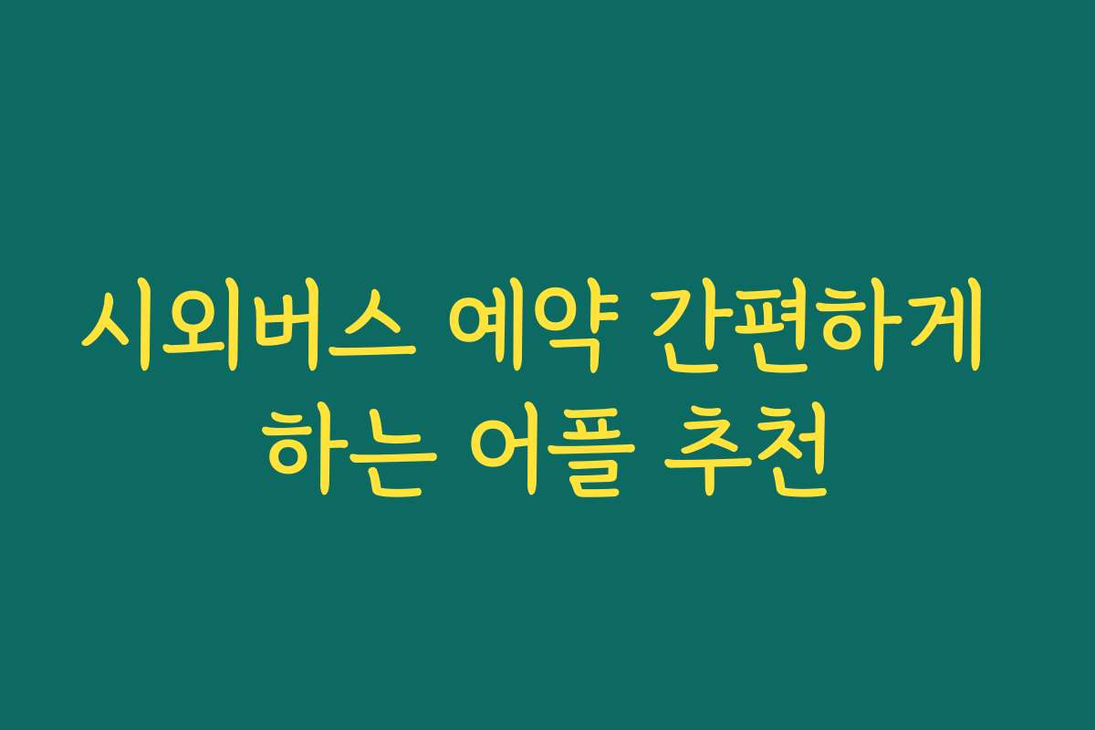시외버스 예약 간편하게 하는 어플 추천