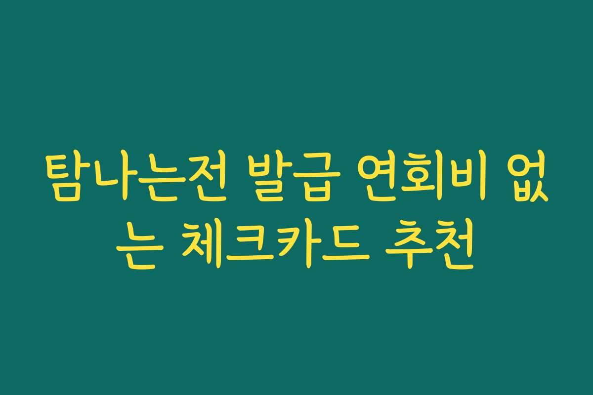 탐나는전 발급 연회비 없는 체크카드 추천