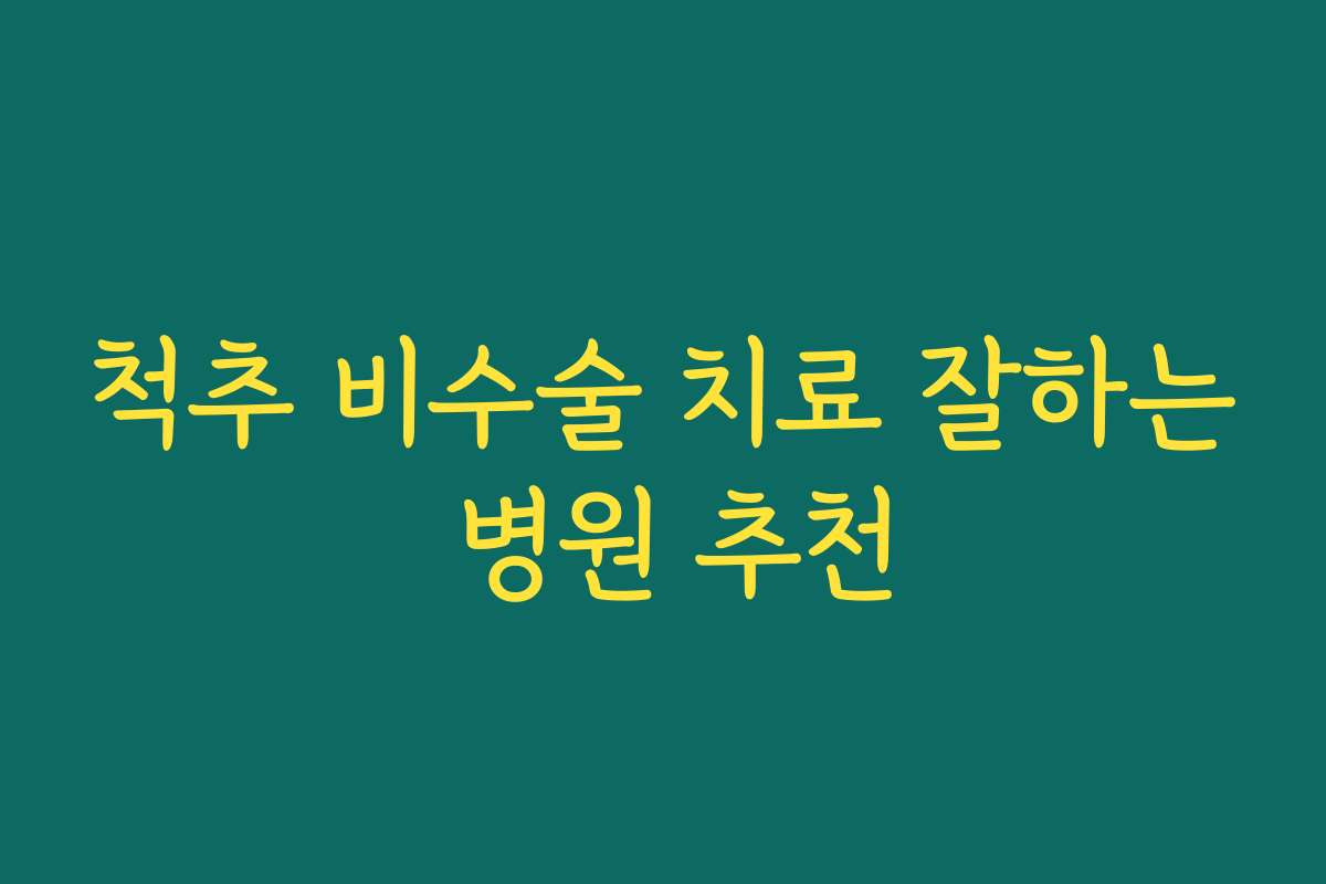 척추 비수술 치료 잘하는 병원 추천