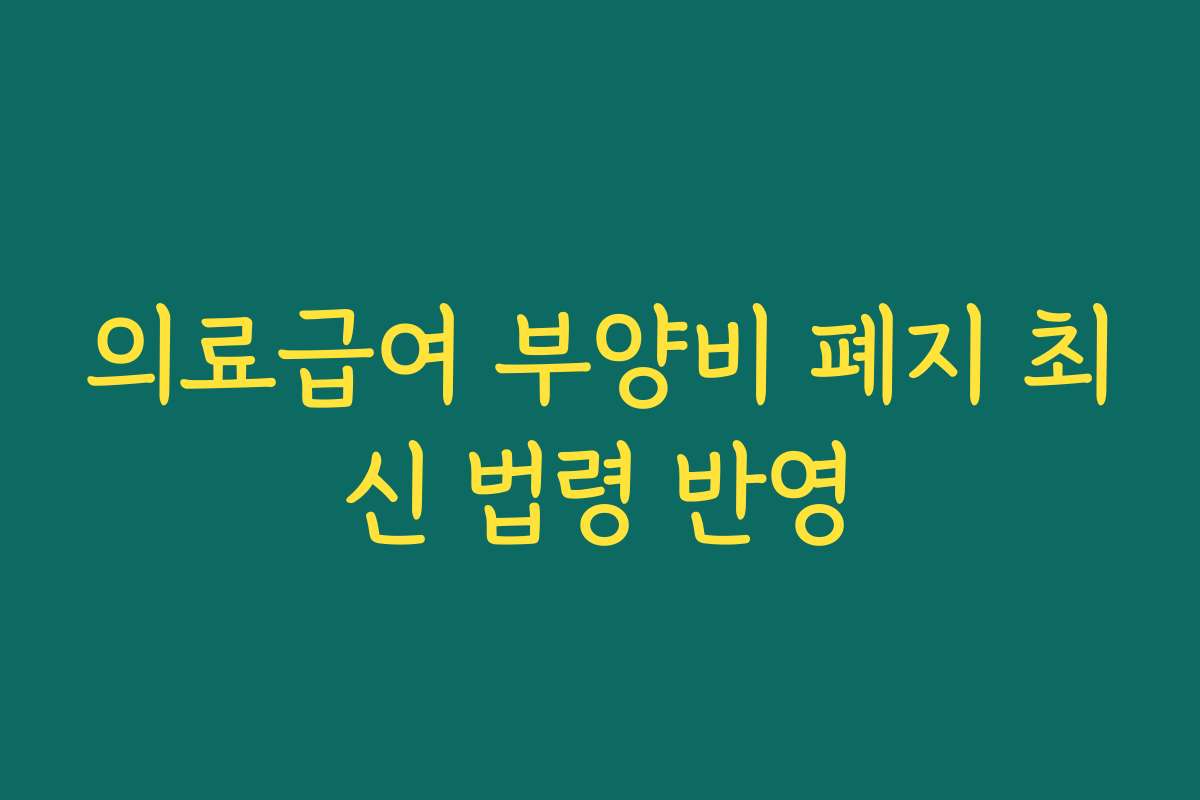 의료급여 부양비 폐지 최신 법령 반영