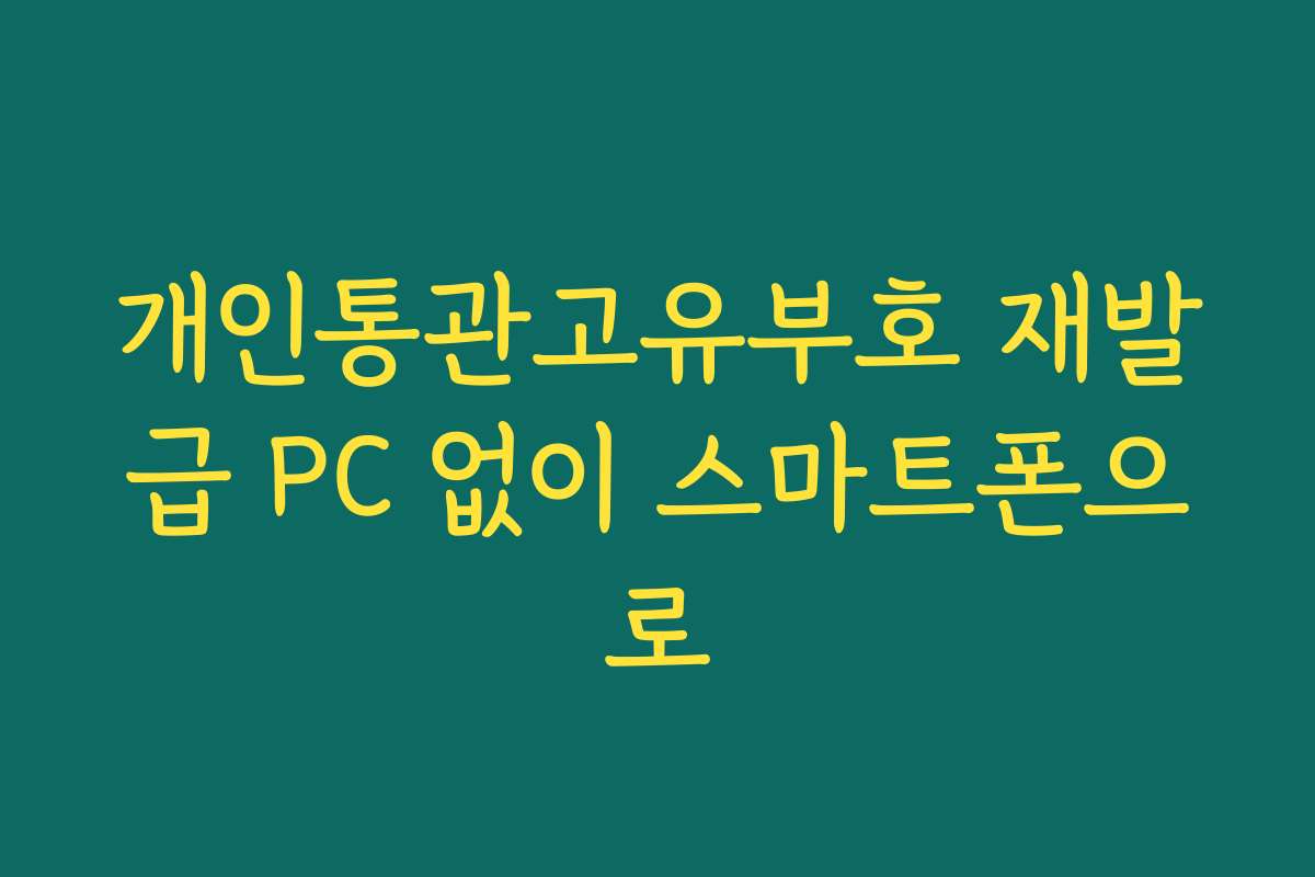 개인통관고유부호 재발급 PC 없이 스마트폰으로