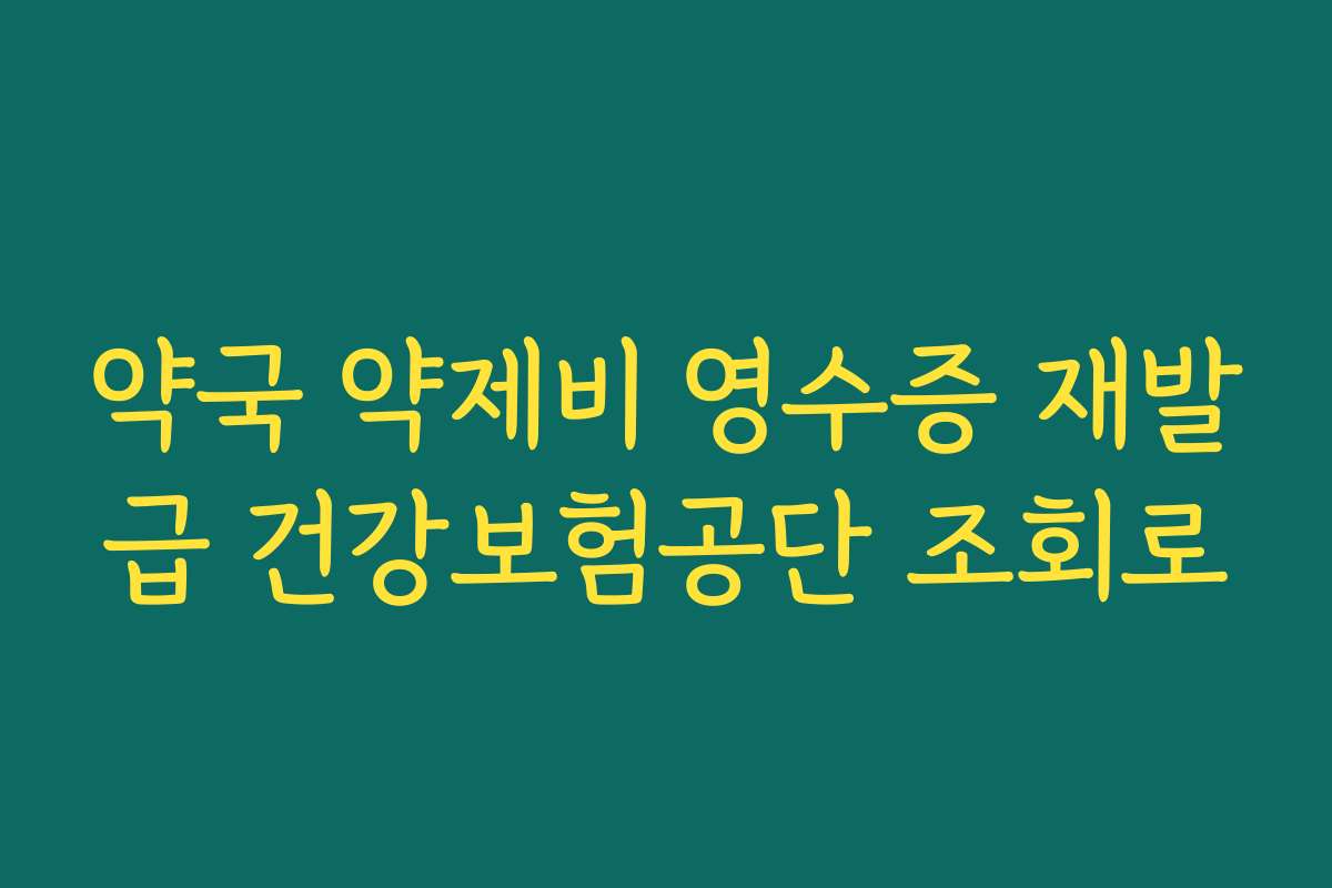 약국 약제비 영수증 재발급 건강보험공단 조회로