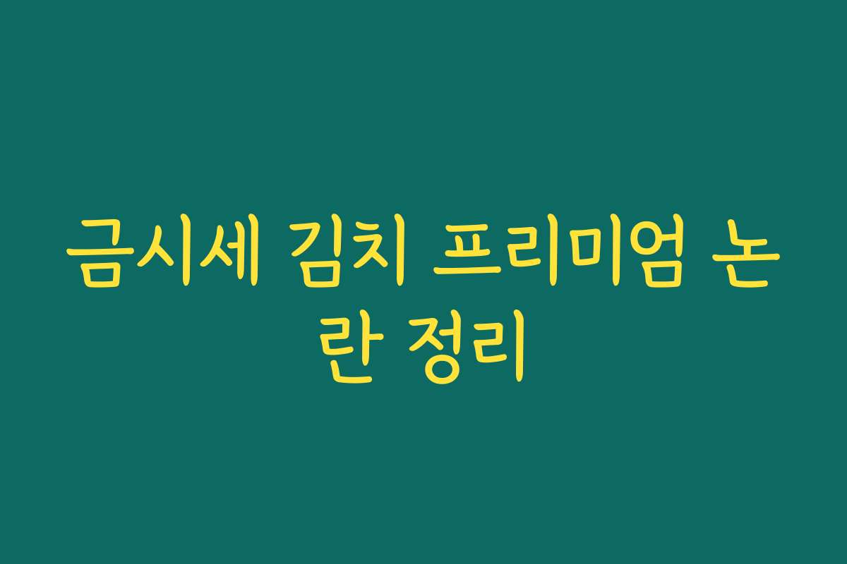 금시세 김치 프리미엄 논란 정리
