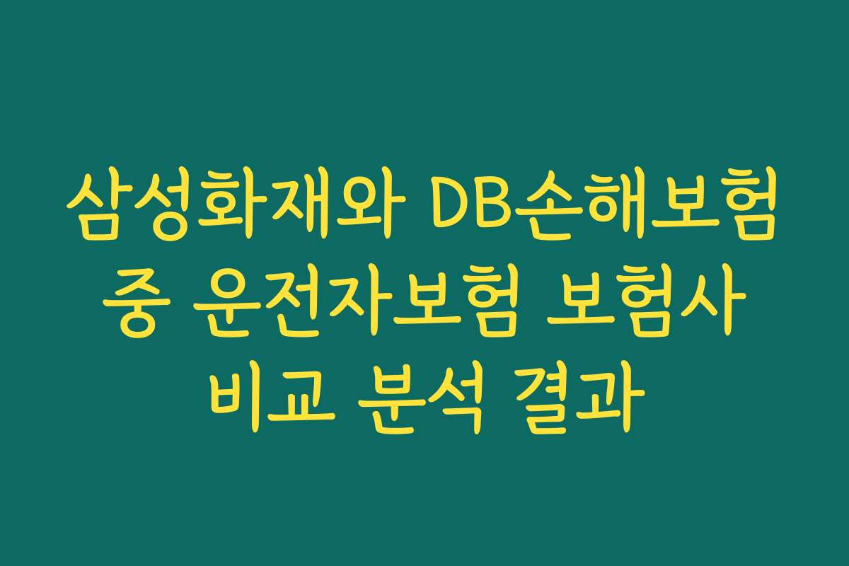 삼성화재와 DB손해보험 중 운전자보험 보험사 비교 분석 결과