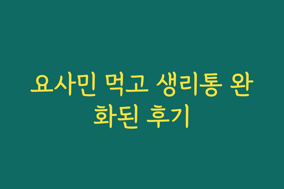 요사민 먹고 생리통 완화된 후기