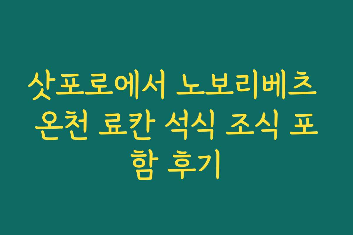 삿포로에서 노보리베츠 온천 료칸 석식 조식 포함 후기
